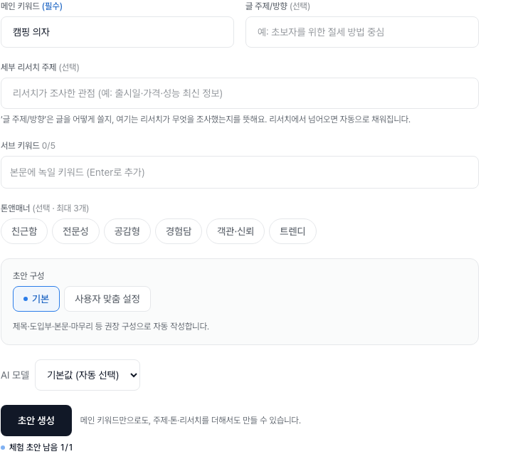초안 설정 화면: 메인 키워드, 글 주제·방향, 세부 리서치 주제, 보조 키워드, 톤앤매너 선택, 초안 구성(기본·사용자 맞춤), 초안 생성 버튼.