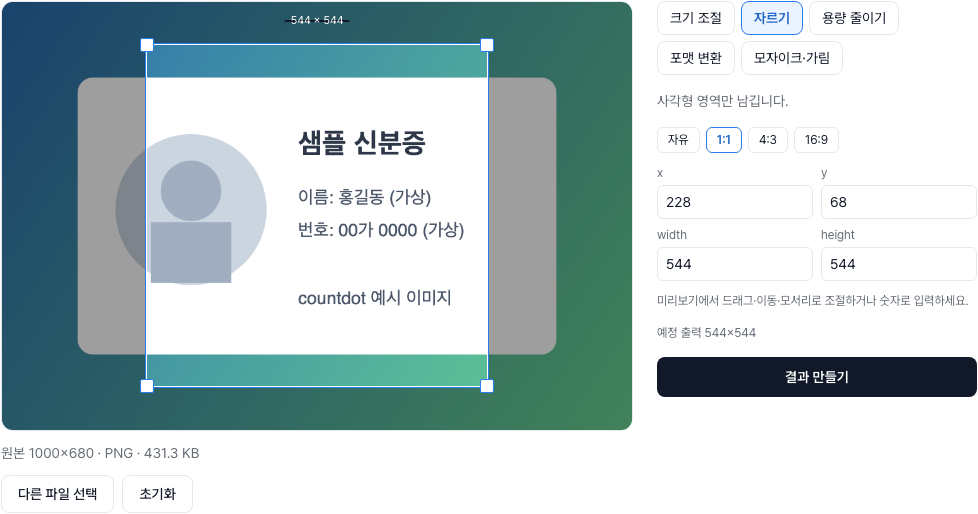 자르기 화면: 미리보기 위 선택 영역과 자유·1:1·4:3·16:9 비율 버튼, x·y·width·height 입력란.