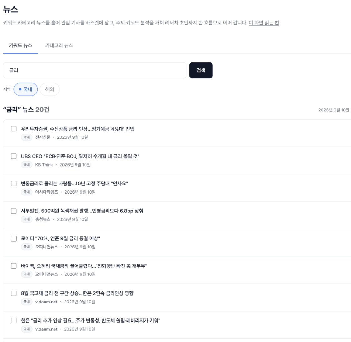 키워드 뉴스 탭 화면. '금리'를 검색해 관련 기사 20건이 목록으로 나오고, 각 기사 줄에 국내 배지·언론사·발행일과 바스켓에 담는 체크박스가 있다.