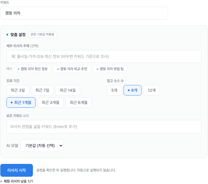 리서치 설정 화면: 키워드, 세부 리서치 주제, 조회 기간, 참고 소스 수, 보조 키워드, AI 모델 선택과 리서치 시작 버튼.